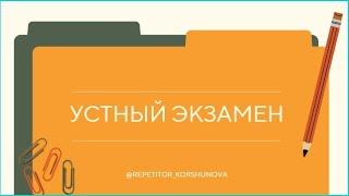 Устный экзамен по русскому | 9 класс |  ОГЭ по русскому