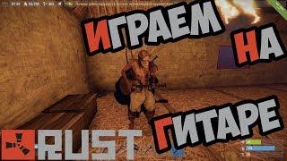 RUST: КОГДА ВПЕРВЫЕ УВИДЕЛИ ГИТАРУ!