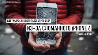 Wylsa Pro: московский шестиклассник попытался убить себя из-за сломанного iPhone 6. Дети и iPhone...