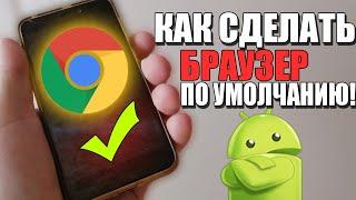 Как на телефоне сделать БРАУЗЕР ПО УМОЛЧАНИЮ?На смартфоне ANDROID/АНДРОИД XIAOMI/Сяоми/Google Chrome