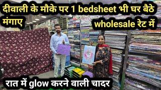 दीवाली के मौके पर 1 bedsheet भी घर बैठे मंगाए wholesale रेट में || रात में glow करने वाली चादर ||