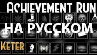 Разбор ачивмент рана(все достижения) - SCP Containment Breach - Keter Achievement Run