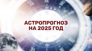 Астропрогноз на 2025 год