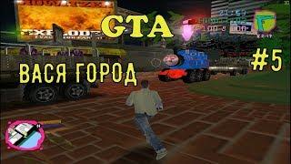 САМЫЙ ТРЕШОВЫЙ МОД ► ГТА ВАСЯ ГОРОД GTA VICE CITY #5