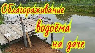 пруд на даче#11.облагораживание водоема на даче!укрепление берегов в пруду на участке!мой пруд.