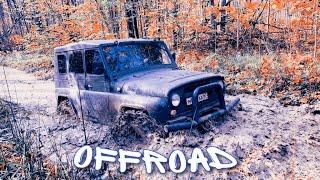 Offroad УАЗ ! Нива ! Буханка ! ВЫЖИТЬ любой ЦЕНОЙ на Бездорожье!