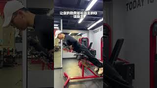 罗马椅山羊挺身如何练臀 #臀腿训练 #翘臀不粗腿 #臀部训练 #塑形 #健身干货