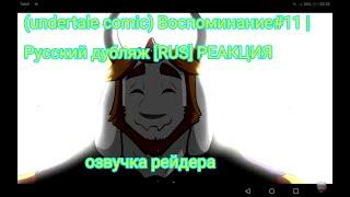 (undertale comic) Воспоминание#11 | Русский дубляж [RUS] РЕАКЦИЯ