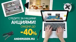 Качественная мебель от производителя. Фабрика Anderssen - скидки до 40%