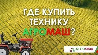 Где купить технику Агромаш ТПК? #купить #покупка #минитрактор