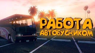 Автобусник в GTA 5 RP. Самый прибыльный маршрут