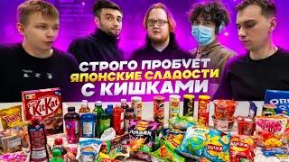 СТРОГО И КИШКИ ПРОБУЮТ ЯПОНСКИЕ СЛАДОСТИ