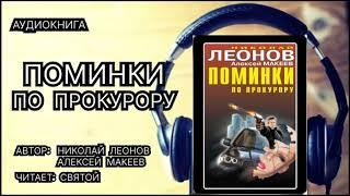 Аудиокнига полностью. Николай Леонов, Алексей Макеев. Поминки по прокурору. Детектив.