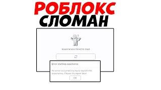 РОБЛОКС НЕ РАБОТАЕТ! КАК ЗАЙТИ В РЕЖИМ РОБЛОКСЕ 5 НОЯБРЯ 2022 ГОДА! ЧТО ДЕЛАТЬ ОШИБКА РОБЛОКС 2022