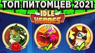  Idle Heroes ТОП Питомцев 2021 - Олень убивает вашу команду! Герой изменивший мету Питомцев