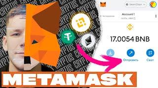 Как пользоваться Metamask в 2022? Хранение крипты, отправка токенов, выбор сетей и настройка