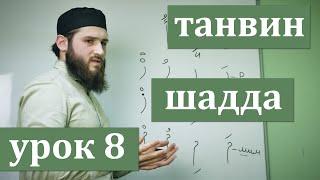 УДВОЕНИЕ И ТАНВИН В АРАБСКОМ ЯЗЫКЕ - ШАДДА. АРАБСКИЙ ЯЗЫК ДЛЯ НАЧИНАЮЩИХ - УРОКИ ЧТЕНИЯ КЪУР`АНА