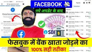 100% सही तरीका  ! Facebook me bank account kaise add kare | facebook payout account setup