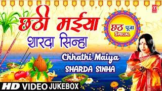 छठ पूजा Special | Chhathi Maiya | SHARDA SINHA | Chhath Pooja Geet | Chhath Puja Special