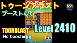 トゥーンブラスト 2410 ブーストなし toonblast 2410 No boosters