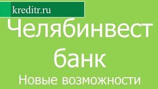 Челябинвестбанк обзор кредита «Новые возможности» условия, процентная ставка, срок