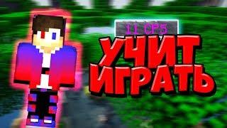 СЫН ЛИРИЗА УЧИТ ИГРАТЬ В БЕД ВАРС!!!!СТРОЮСЬ БРИЗЛИ!!!