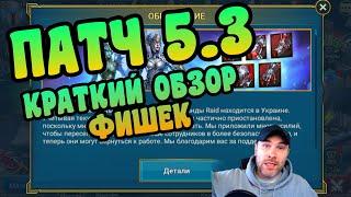 КРАТКО ПРО ОБНОВУ И НЕ ТОЛЬКО… ПАТЧ 5.30 ОБЗОР ВСЕХ ФИШЕК | RAID: SHADOW LEGENDS