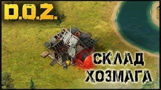 ПОЛНАЯ ЗАЧИСТКА"СКЛАД ХОЗМАГА" ТОП ЛУТ ДЛЯ НОВИЧКА ! Dawn of Zombies: Survival