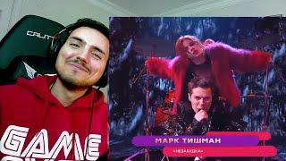 Mark Tishman Марк Тишман - Незабудка Forget-me-not | Шоумаскгоон Reaction