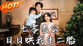 《七零老公日日哄我生二胎》第1~81集【高清完结合集】丨穿越書中識破伯父陰謀！姜聽瀾甩知青宋衛東，主動隨軍寵夫，看「現代思維」如何逆轉「糙漢軍官」！#盛世短剧 #短剧 #都市 #恋爱 #年代 #逆袭