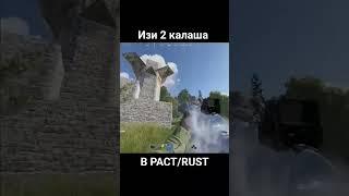 #shorts изи 2 калаш в раст!))