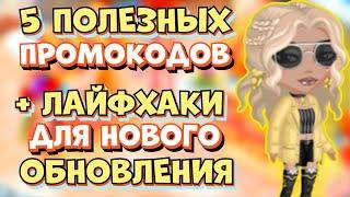 5 ПОЛЕЗНЫХ ПРОМОКОДОВ + ЛАЙФХАКИ для НОВОГО ОБНОВЛЕНИЯ Масленица в Мобильной Аватарии 2022