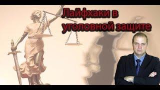 Как защититься подсудимому своими силами. Лайфхаки в уголовной защите