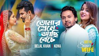 Tomar Preme Achi Beche | Belal Khan | Kona | Musfiq R Farhan | Safa kabir | Super Wife Natok Song