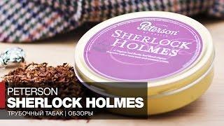 Табак для трубки Peterson Sherlock Holmes  Tasting Notes - Обзор и отзывы