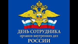 Видеопоздравление с Днем сотрудника органов внутренних дел РФ. "ВЫ ВСЕ ВРЕМЯ НА ПОСТУ!"