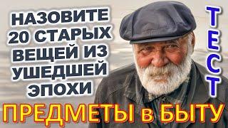 ТЕСТ 739 Штуки из прошлого Угадай 20 вещей из СССР Какие помнишь факты? #prikolanlia