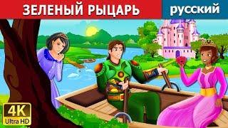 ЗЕЛЕНЫЙ РЫЦАРЬ | The Green Knight Story in Russian | сказки на ночь | русский сказки