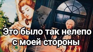 Сожалеет ли он о своем решении?️️Его мысли, его чувства о вас после его решения ️️