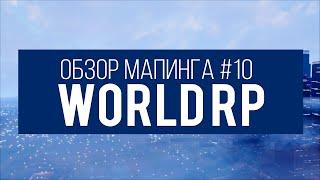 Обзор маппинга #10 [World RP]