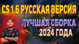 CS 1.6 Русская версия - Последняя версия игры 2024 года