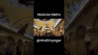 Moscow metro  #shorts #viralshorts #shortsfeed