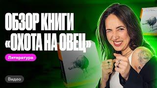 Обзор романа Мураками "Охота на овец" | ЕГЭ по литературе | Мария Коршунова