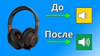 Как увеличить громкость наушников на компьютере