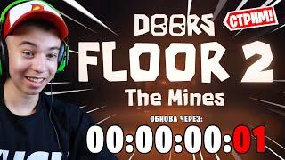  DOORS 2 УЖЕ СЕГОДНЯ!?  Ждём ДВЕРИ 2 и играем в РОБЛОКС!