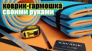 Складной туристический Коврик-Гармошка из туристической пенки // своими руками