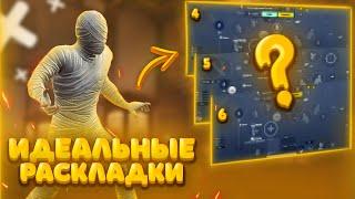 ЛУЧШИЕ РАСКЛАДКИ В PUBG MOBILE! РАСКЛАДКА ДЛЯ КЛОУЗФАЙТА! ЧУСТВИТЕЛЬНОСТЬ В ПАБГ МОБАЙЛ #пубгмобайл