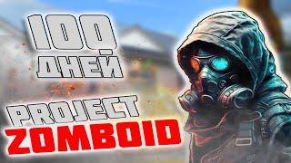 100 ДНЕЙ ХАРДКОРА НОВИЧКА В PROJECT ZOMBOID