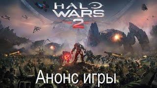 Анонс игры Halo Wars 2 (2017)