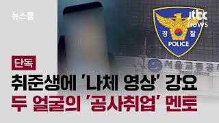 [단독] 취준생에 '나체 영상' 강요…두 얼굴의 '공사취업' 멘토 / JTBC 뉴스룸